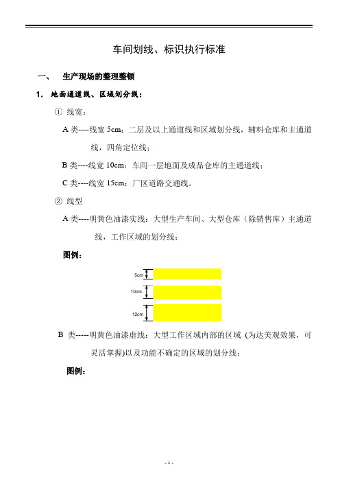 车间划线标识执行标准