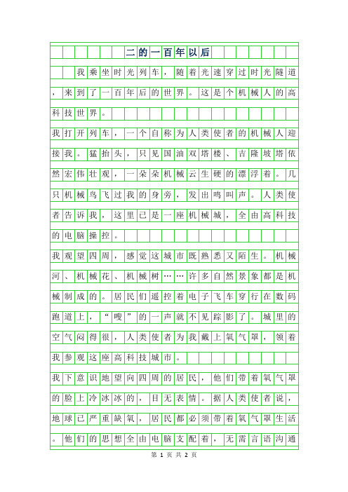 年二年级的400字作文-一百年以后