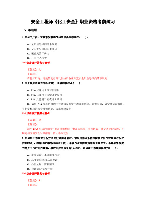 最新安全工程师《化工安全》复习题集含解析共14套 (4)