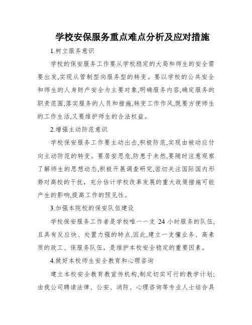 学校安保服务重点难点分析及应对措施