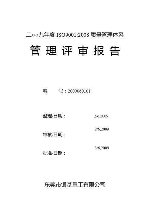 ISO质量内部评审报告