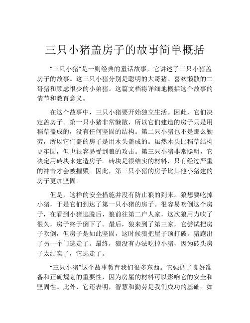 三只小猪盖房子的故事简单概括