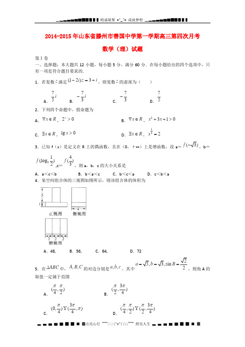 山东省滕州市善国中学2015届高三数学上学期第四次月考试卷 理