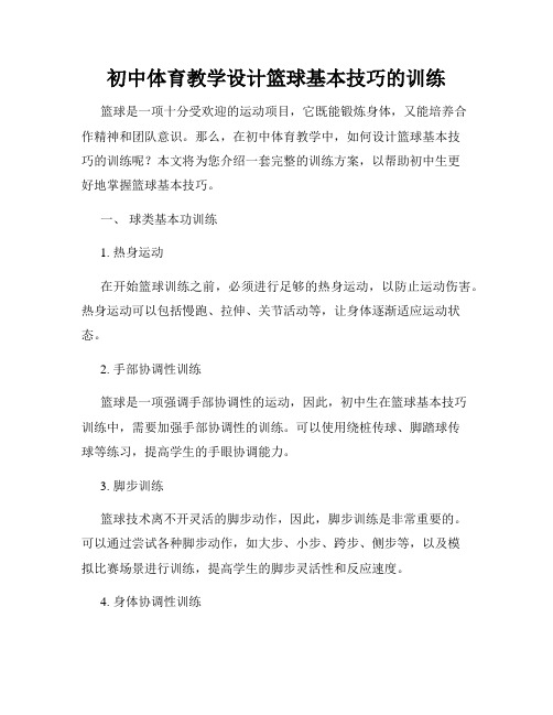 初中体育教学设计篮球基本技巧的训练