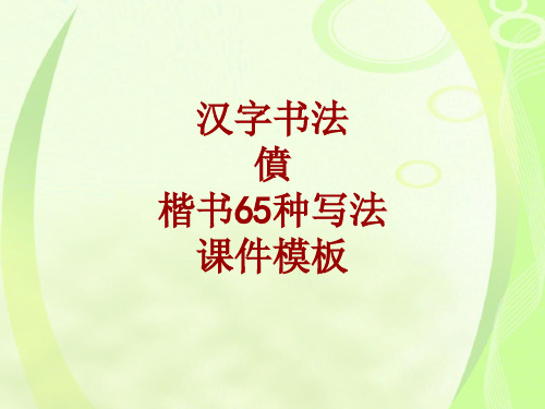 汉字书法课件模板:偾_楷书65种写法