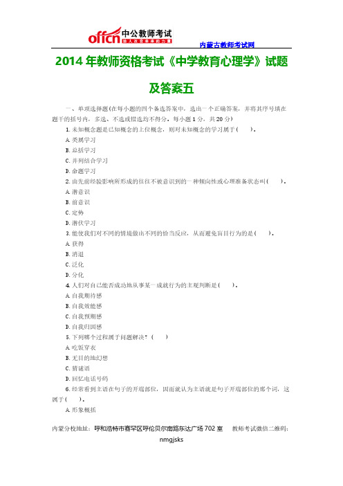 【VIP专享】2014年教师资格考试《中学教育心理学》试题及答案五