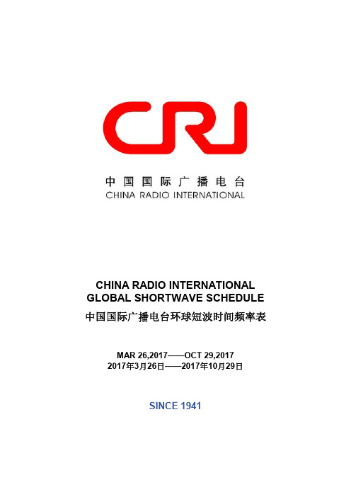 CRI国际广播电台A短波时间频率表