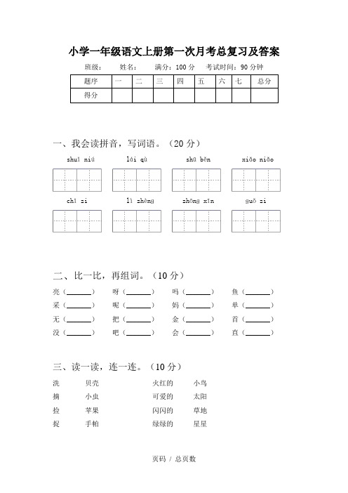 小学一年级语文上册第一次月考总复习及答案