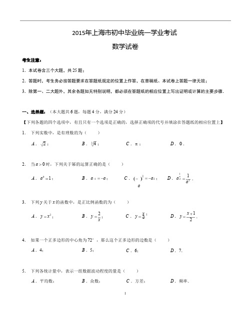 2015年上海市中考数学试卷及答案(Word版)