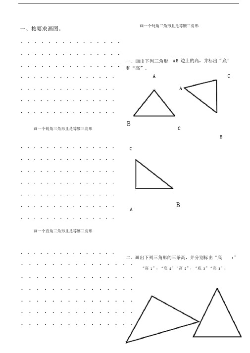 人教数学小学四年级的下册的画三角形,画高复习总结练练习习题.doc