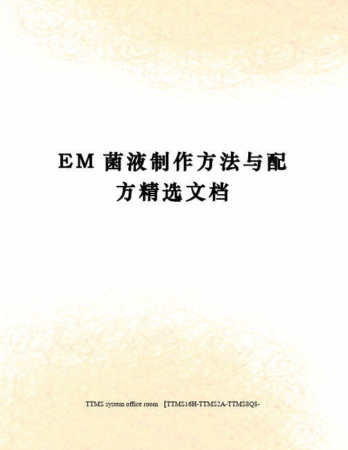 EM菌液制作方法与配方精选文档