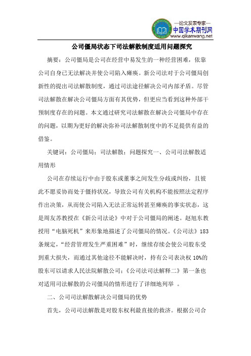 公司僵局状态下司法解散制度适用问题探究