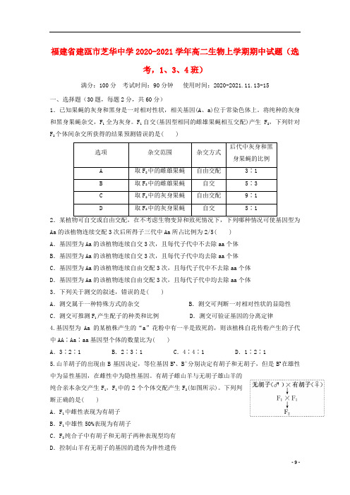 福建省2020-2021学年高二生物上学期期中试题(选考,1、3、4班)