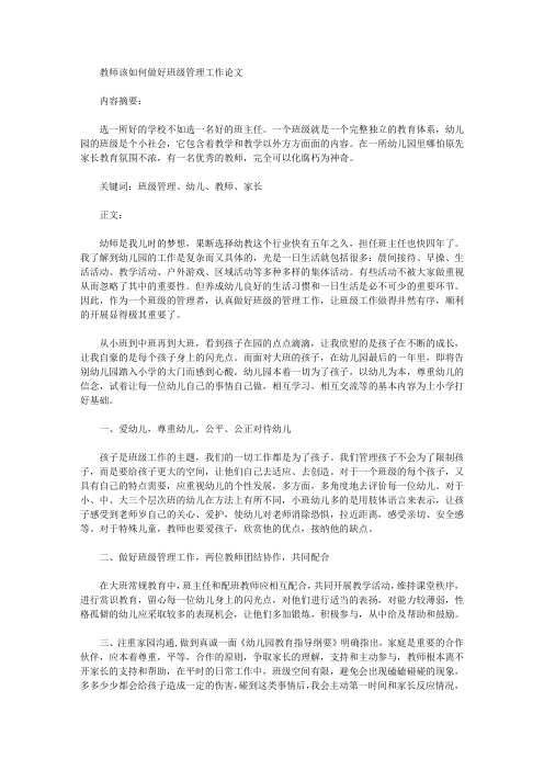 教师该如何做好班级管理工作论文