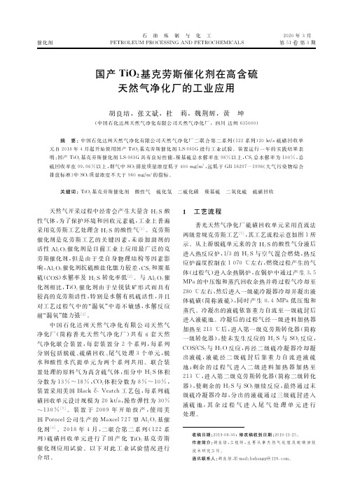 国产tio2基克劳斯催化剂在高含硫天然气净化厂的工业应用