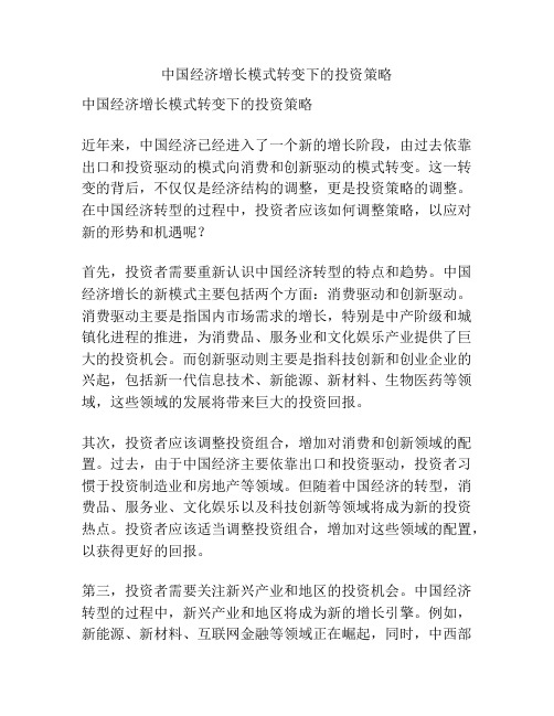 中国经济增长模式转变下的投资策略