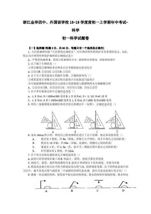 浙江金华四中、外国语学校18-19学度度初一上学期年中考试-科学