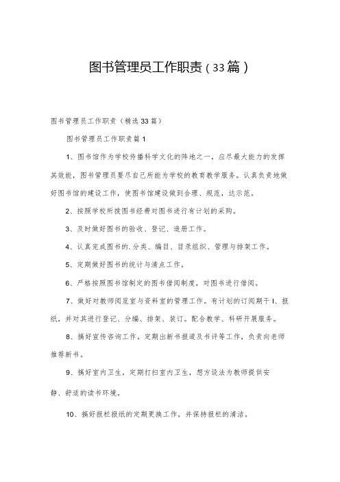 图书管理员工作职责(33篇)