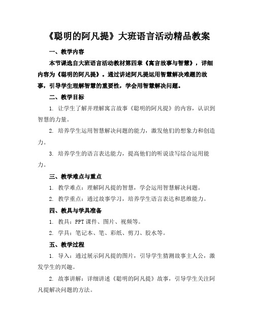 《聪明的阿凡提》大班语言活动精品教案