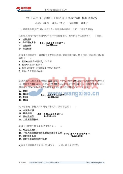 2011年造价工程师《工程造价计价与控制》模拟试卷(2)-中大网校