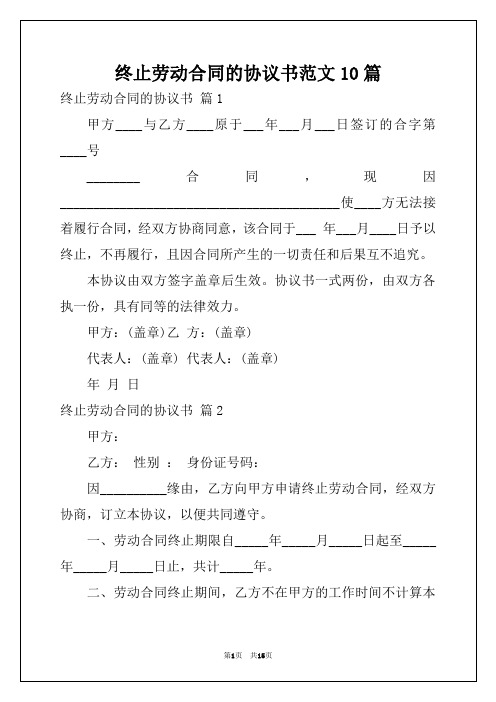 终止劳动合同的协议书范文10篇