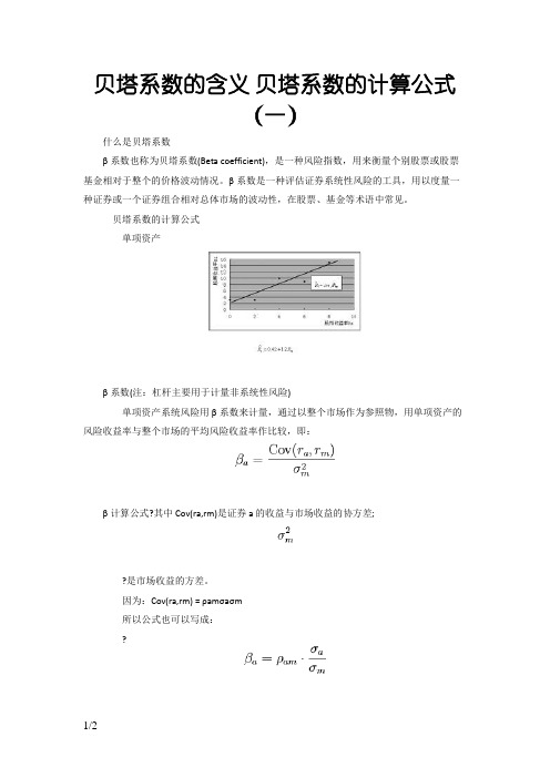 贝塔系数的含义 贝塔系数的计算公式