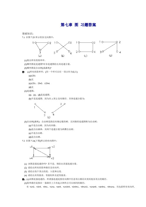 第七章图 习题答案