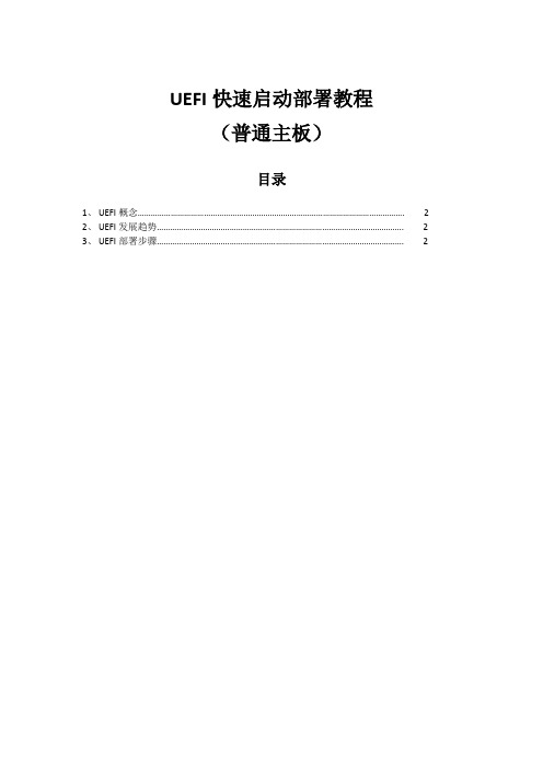 UEFI快速启动部署教程(普通主板)