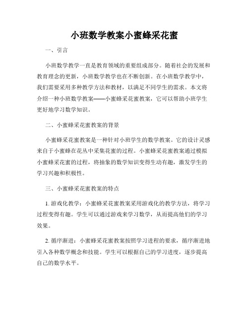 小班数学教案小蜜蜂采花蜜