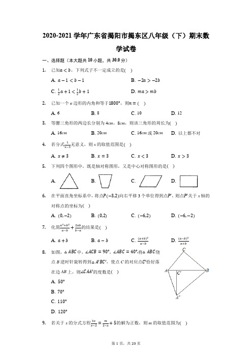 2020-2021学年广东省揭阳市揭东区八年级(下)期末数学试卷(附答案详解)