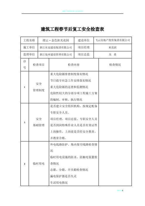 建筑工程春节后复工安全检查表