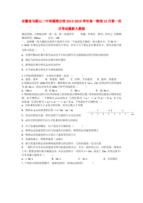 安徽省马鞍山二中郑蒲港分校高一物理10月第一次月考试题新人教版