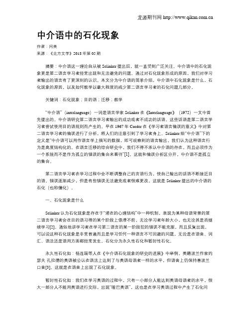 中介语中的石化现象