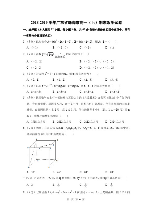 2018-2019学年广东省珠海市高一(上)期末数学试卷(解析版)