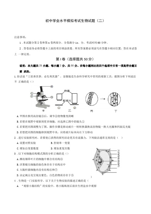 初中学业水平模拟考试生物试题(二)