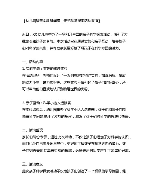 幼儿园科普实验新闻稿：亲子科学探索活动报道