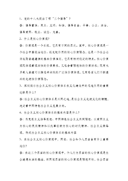 社会主义核心价值观问题整理