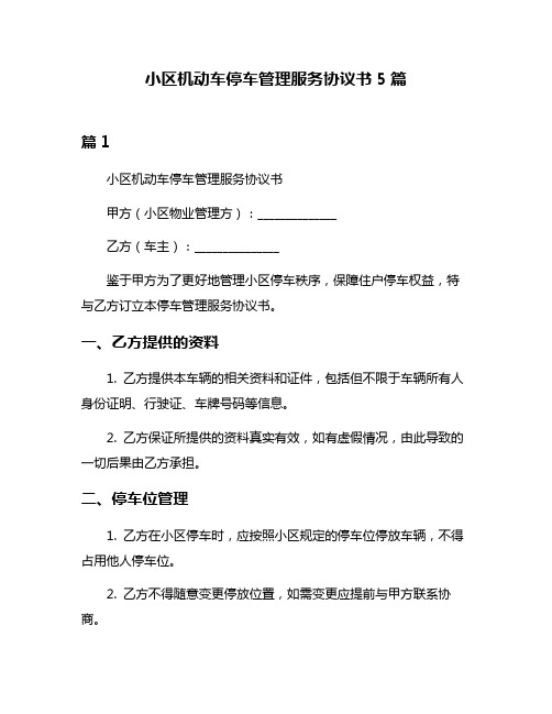 小区机动车停车管理服务协议书5篇