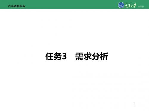 汽车销售实务任务3 需求分析-PPT精品文档