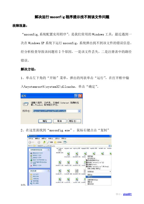 解决运行msconfig程序提示找不到该文件问题