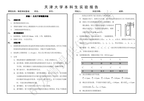 天津大学精密测试理论实验——白光干涉测量实验