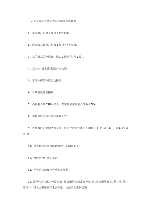 完全丧失劳动能力鉴定标准是怎样的