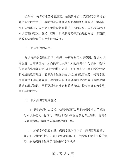 教师知识管理范文