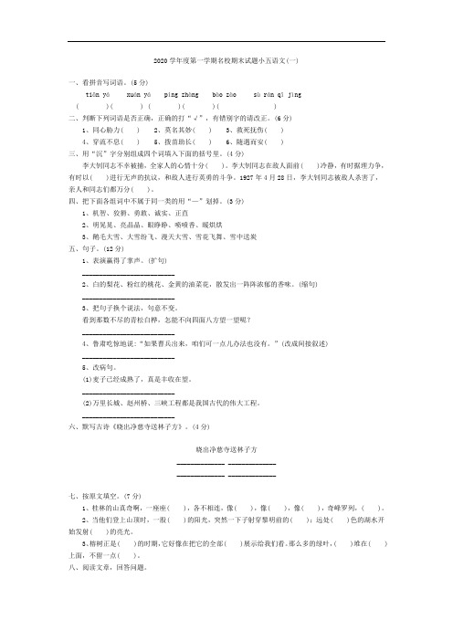 2020学年度新人教版第一学期名校期末试题小五语文(一)
