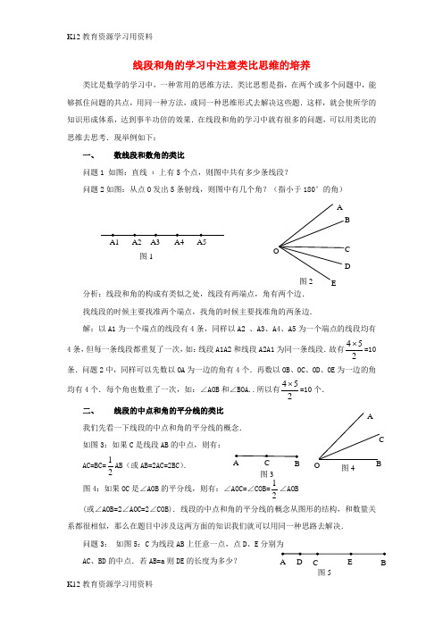 【配套K12]七年级数学上册 6.5 垂直 线段和角的学习中注意类比思维的培养素材 (新版)苏科版