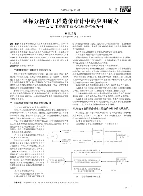 回标分析在工程造价审计中的应用研究——以w工程施工总承包标段招标为例