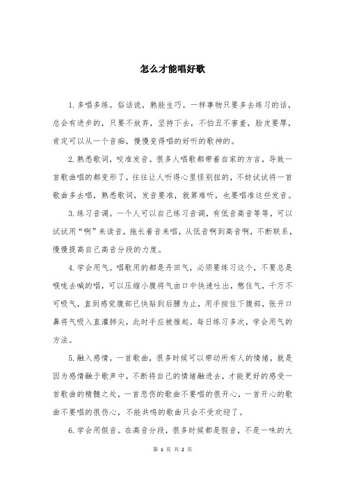 怎么才能唱好歌