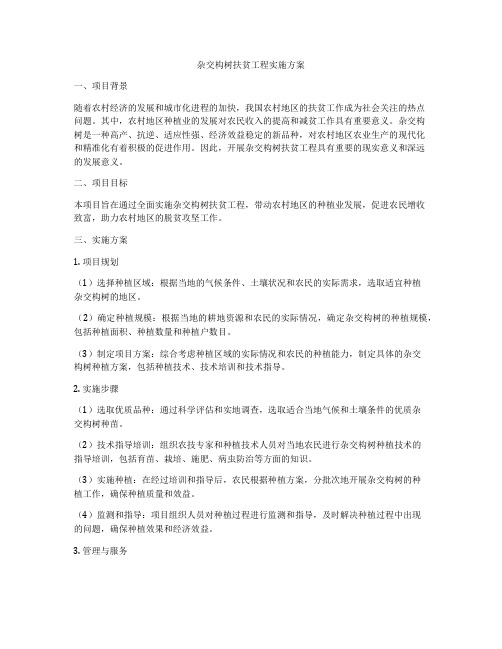 杂交构树扶贫工程实施方案