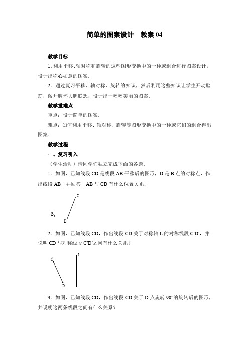 初中数学简单的图案设计       教案04