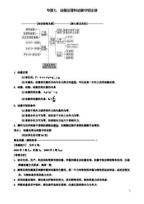 高考物理二轮复习专题动量定理和动量守恒定律教案